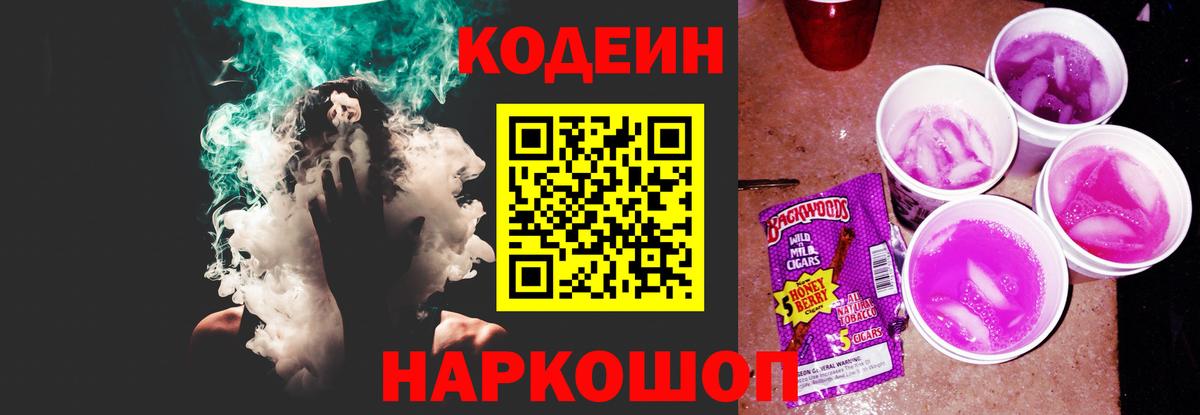 Кодеиновый сироп Lean Purple Drank  Вход с VPN  Codein Purple Drank  Кинель 